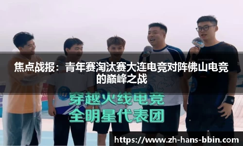 焦点战报：青年赛淘汰赛大连电竞对阵佛山电竞的巅峰之战