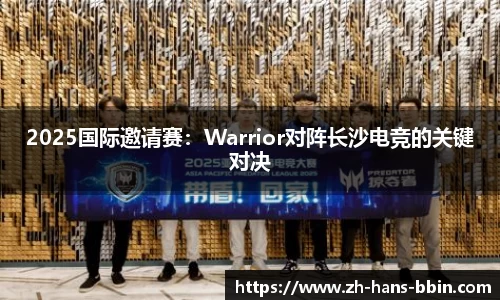 2025国际邀请赛：Warrior对阵长沙电竞的关键对决